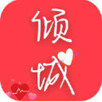 倾城小说app下载免费阅读手机版